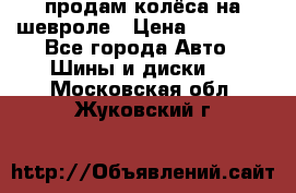 продам колёса на шевроле › Цена ­ 10 000 - Все города Авто » Шины и диски   . Московская обл.,Жуковский г.